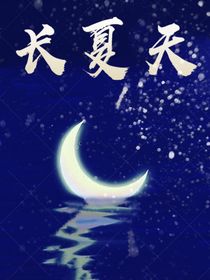 长夏天