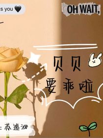 貝貝，要乖啦