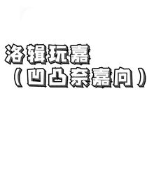 洛輯玩嘉（凹凸奈嘉）