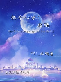 北璃同人文：机冷心冰