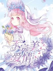 纪先生的不完美爱情