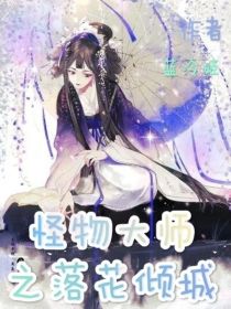 怪物大师之落花倾城