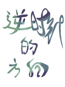 逆时针的方向