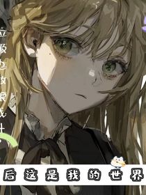 今后這是我的世界