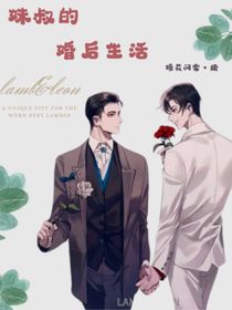 妹叔：婚后生活