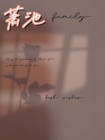 萧池