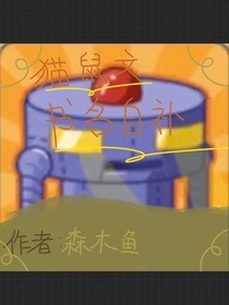 貓鼠無名文