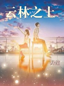 云林之上