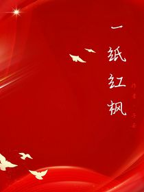 一纸红枫