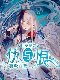 葉羅麗之仇與恨