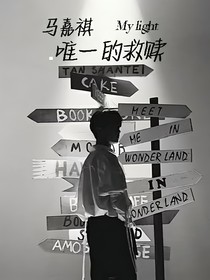马嘉祺：唯一的救赎
