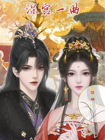 深宫一曲第一部