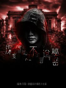 深度催眠之不可言说的秘密