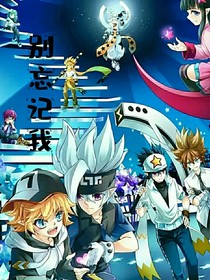 （凹凸）別忘記我