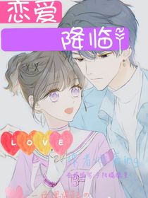 恋爱降临