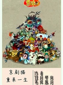 京劇貓重來(lái)一生