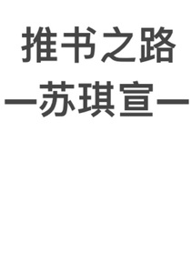 作者推书之路