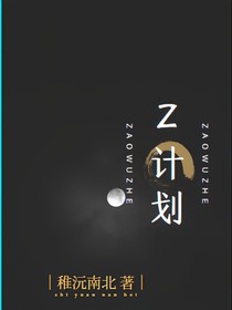 TF家族三代：Z計(jì)劃