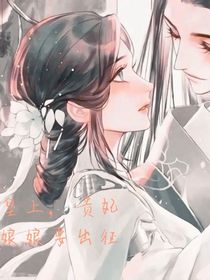 皇上，貴妃娘娘要出征