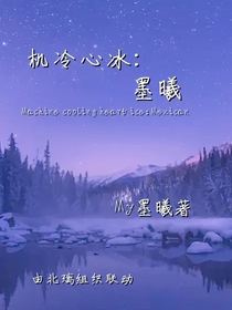 机冷心冰：墨曦