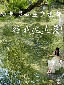 綜影穿：男女主怎么都往我這邊靠！