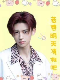 王琳凯：老婆明天请假吧
