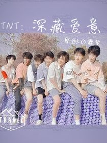 TNT：深藏爱意