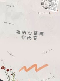 我的心情随你而变