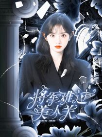 馬嘉祺：將軍難過美人關(guān)-d708