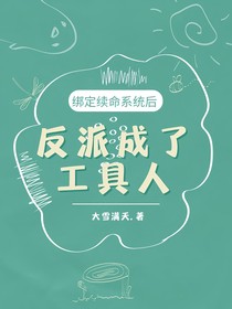 绑定续命系统后反派成了工具人