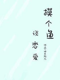 摸個魚，談戀愛