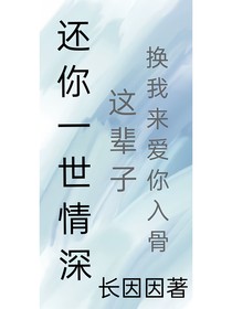 還你一世情深……