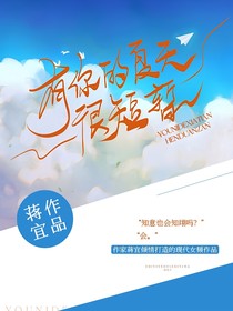 有你的夏天很短暂