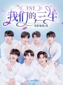 TNT：我們的三生