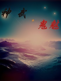 神武：鬼魅