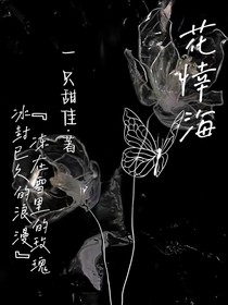 花悻海