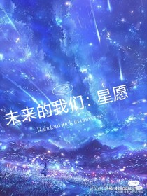 未來的我們：星愿