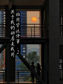 关于我的邻居是我同班同学这件事……2
