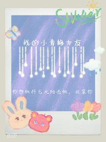 我的小青梅女友