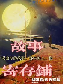 话本故事寄存铺