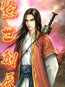 余世劍辰