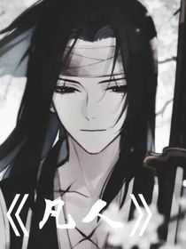 凡尘人