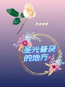 圣光普及的地方