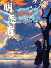 明戀者