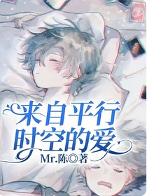 来自平行时空的爱