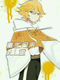 重生归来aLL金