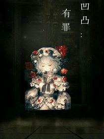 凹凸：有罪