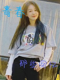 青春的那些回忆