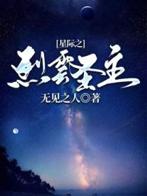 星际之烈云圣主