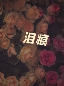 BTS：淚痕